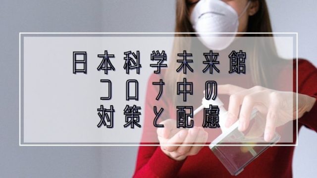 日本科学未来館の感想 駐車場や料金は ランチはどうする Hikaruの主婦力アップブログ