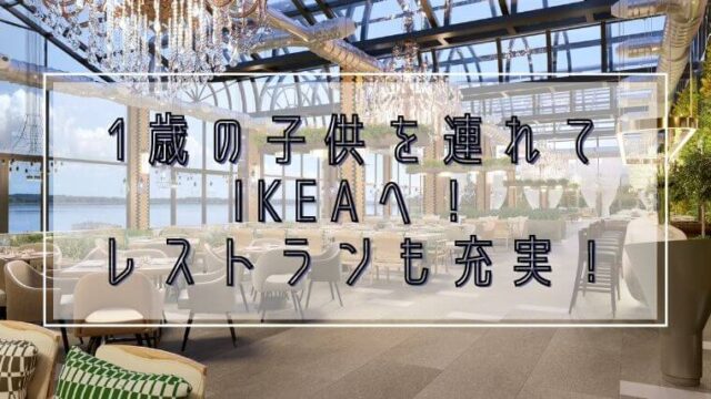 1歳2ヶ月の子供を連れてikeaに行ってみた 食事はどうする オススメメニューを紹介 Hikaruの主婦力アップブログ